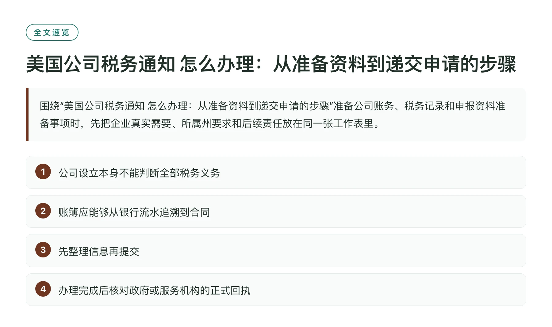 美国公司税务通知 怎么办理：从准备资料到递交申请的步骤——全文要点速览
